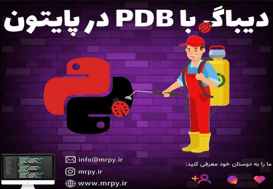 آموزش دیباگ با pdb در پایتون