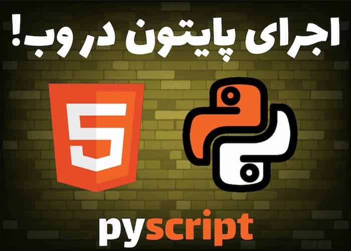 pyscript در پایتون | اجرا پایتون در وب!