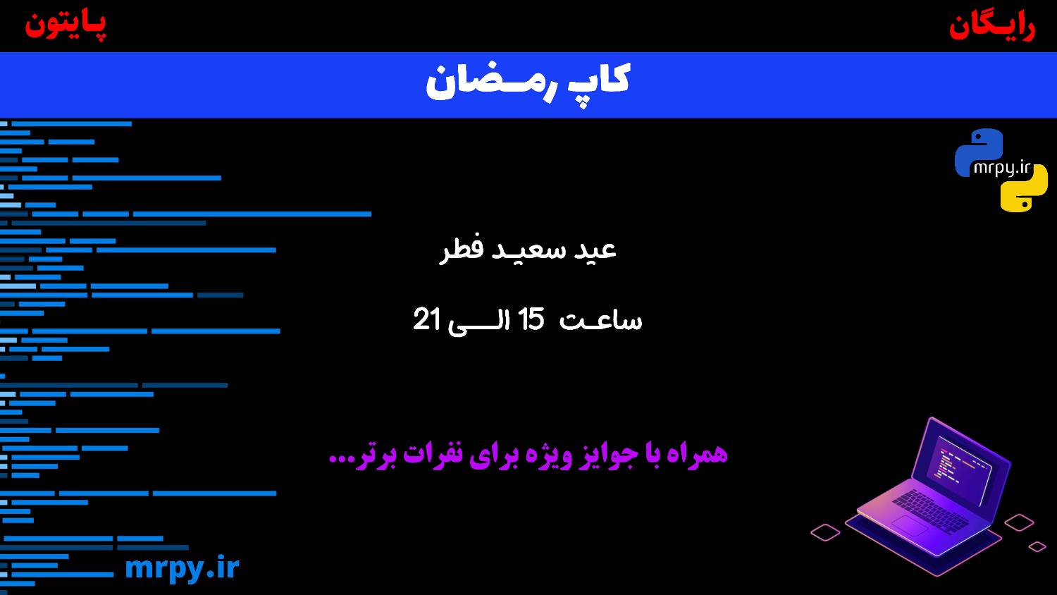 کاپ رمضان 1401