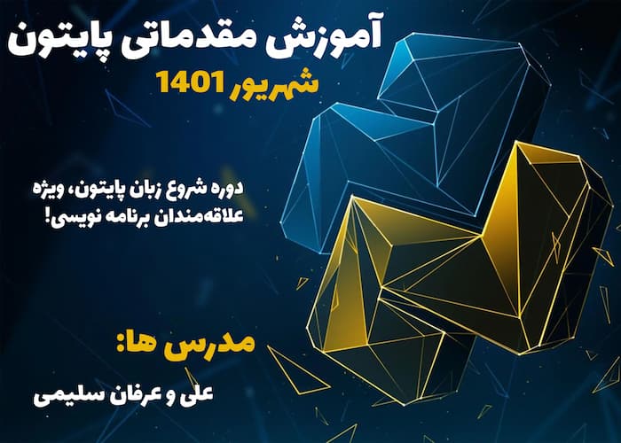 آموزش پایتون مقدماتی