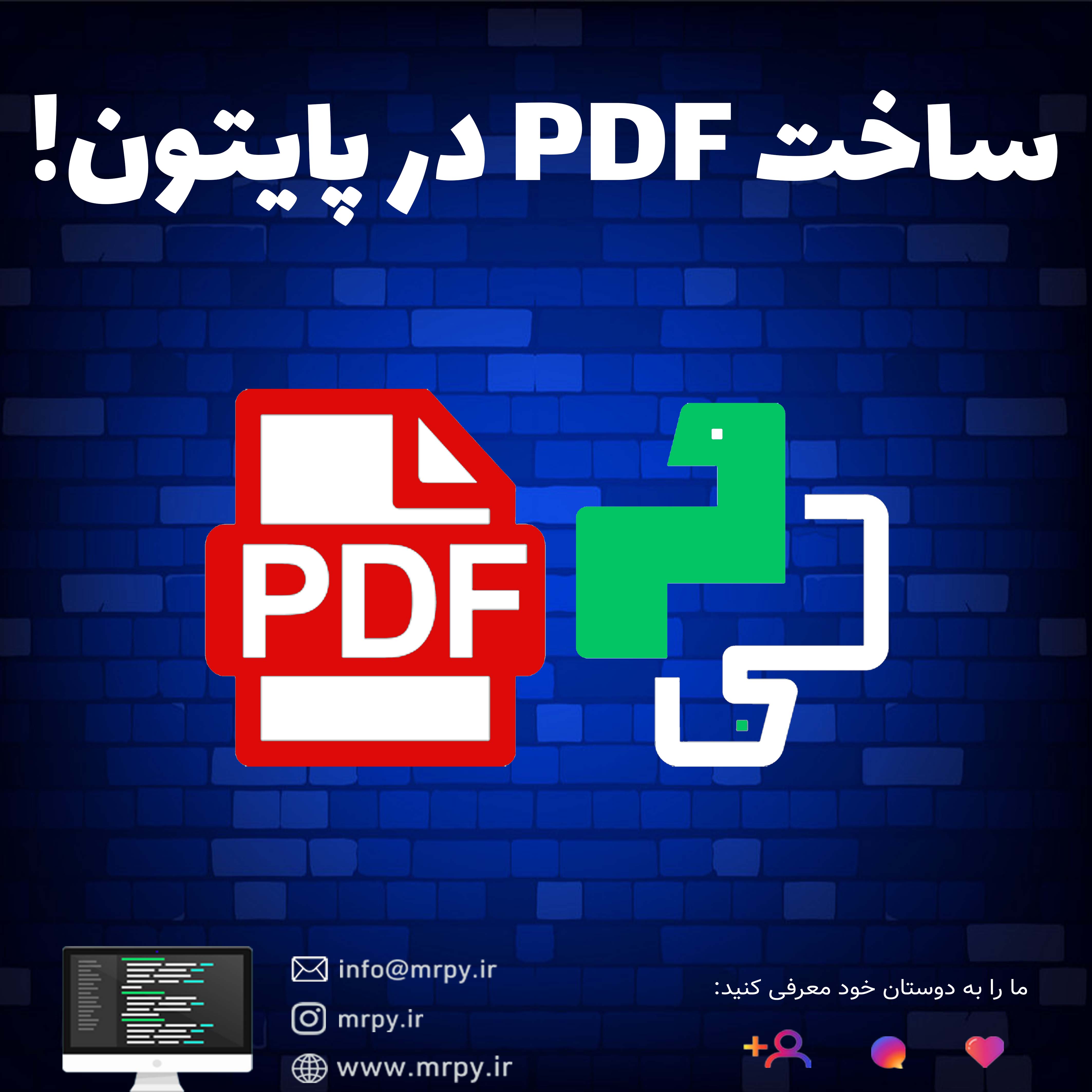 ساخت pdf در پایتون