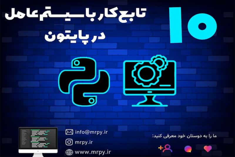 کار با سیستم عامل در پایتون os