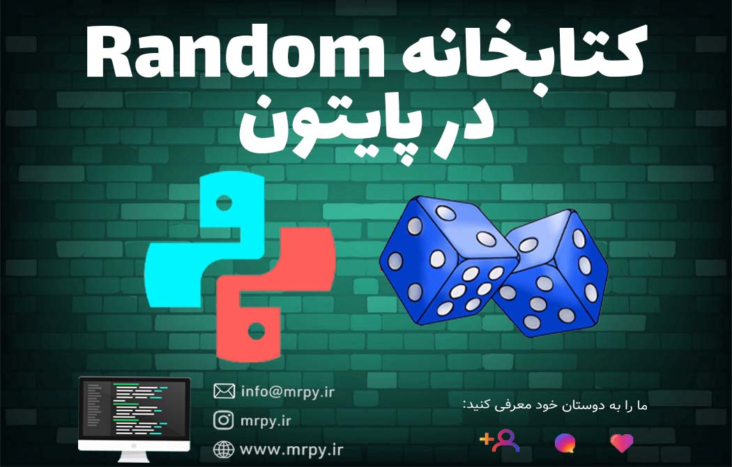 کتابخانه random رندوم در پایتون